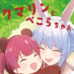 This is a pixiv picture whose title is C105新刊「クマリンとぺこらちゃん」表紙.