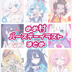 This is a pixiv picture whose title is めめ村バースデーイラストまとめ.