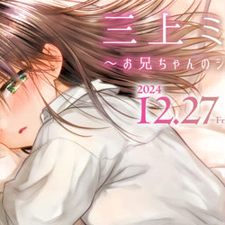 This is a pixiv picture whose title is 12/27～1/5　三上ミカ イラスト展開催！.