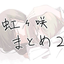 This is a pixiv picture whose title is 虹ヶ咲のまとめ２.