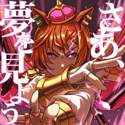 This is a pixiv picture whose title is さあ、夢を見よう.