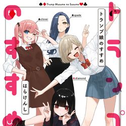 This is a pixiv picture whose title is 単行本「トランプ娘のすすめ」.