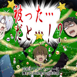 This is a pixiv picture whose title is クリスマスの悲劇.