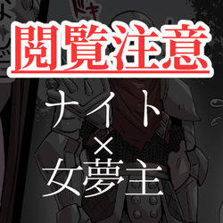 This is a pixiv picture whose title is 【skeb絵】ナイト×女夢主の漫画.