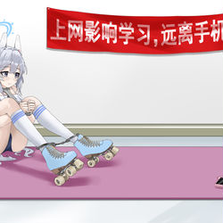 This is a pixiv picture whose title is 【ブルーアーカイブ】现充转化计划.