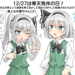 This is a pixiv picture whose title is 12/27は寒天発祥の日！.