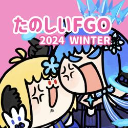 This is a pixiv picture whose title is たのしいFGO 2024 WINTER.