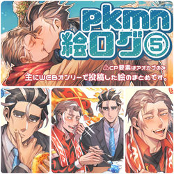 This is a pixiv picture whose title is pk絵まとめログ⑤.