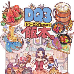 This is a pixiv picture whose title is 【C105新刊】DQ3の飯本-大食い勇者と居酒屋ゾーマ-.