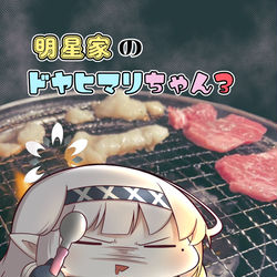 This is a pixiv picture whose title is 明星家のﾄﾞﾔﾋﾏﾘちゃん3電子版発売中！.