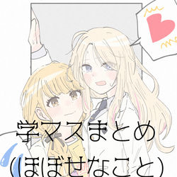This is a pixiv picture whose title is 学マスまとめ1.