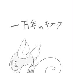 This is a pixiv picture whose title is [一万年のキオク]公開版.