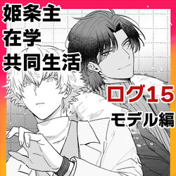 This is a pixiv picture whose title is 姫条主在学共同生活ログ15 モデル編.