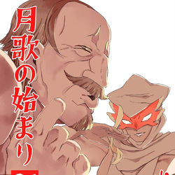 This is a pixiv picture whose title is 月歌の始まり 21巻が出ました！.