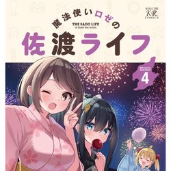 This is a pixiv picture whose title is 魔法使いロゼの佐渡ライフ4巻.