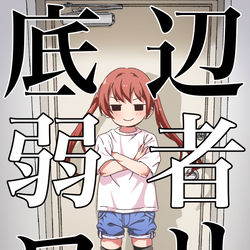 This is a pixiv picture whose title is 底辺弱者ロリ.