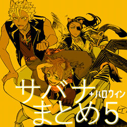 This is a pixiv picture whose title is サバナまとめ5.