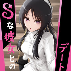 This is a pixiv picture whose title is 【宣伝】Sな彼女とのデートプラン.
