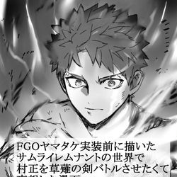 This is a pixiv picture whose title is ヤマタケ実装前に描いた村正サムレム草薙の剣バトル妄想漫画.