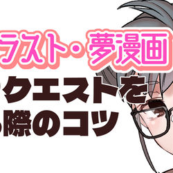 This is a pixiv picture whose title is 夢絵を依頼する際のコツについてまとめました（全体公開）.
