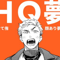 This is a pixiv picture whose title is HQ夢ログ.