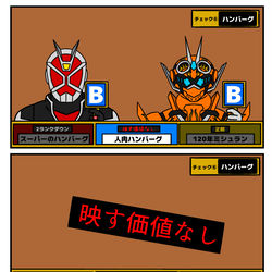 This is a pixiv picture whose title is 格付けライダーチェック.