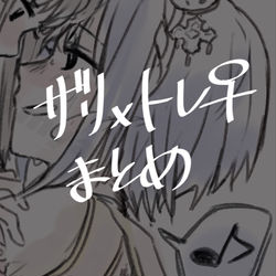 This is a pixiv picture whose title is ザリ×トレ♀.
