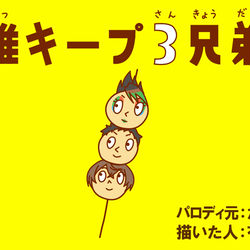 This is a pixiv picture whose title is 雑キープ3兄弟.