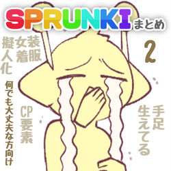 This is a pixiv picture whose title is S  P  R  U  N  K  I  ま  と  め  ②.