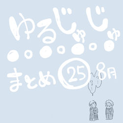 This is a pixiv picture whose title is ゆるじゅじゅ㉕.