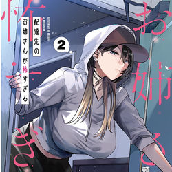 This is a pixiv picture whose title is 『単行本』配達先のお姉さんが怖すぎる②.