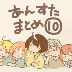 This is a pixiv picture whose title is あんすたまとめ　その10.