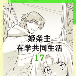 This is a pixiv picture whose title is 姫条主在学共同生活ログ17.