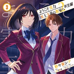This is a pixiv picture whose title is よう実2年生編コミカライズ・③巻.