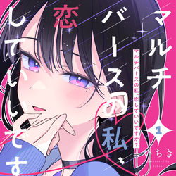 This is a pixiv picture whose title is 『マルチバースの私、恋していいですか？』1巻表紙.