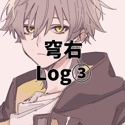 This is a pixiv picture whose title is 穹右Log③.