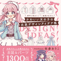 This is a pixiv picture whose title is 『かわいい女の子の衣装デザインアイデア帳』本日発売！.