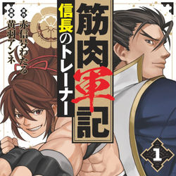 This is a pixiv picture whose title is 【告知】『筋肉軍記　信長のトレーナー』第一巻単行本発売！.