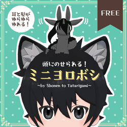 This is a pixiv picture whose title is 【VRChat想定】頭にのせられる！ミニヨロボシ*無料/Free.