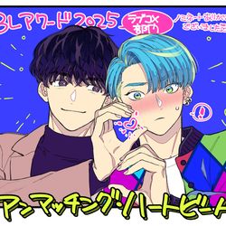 This is a pixiv picture whose title is BLアワード2025ノミネート感謝絵.