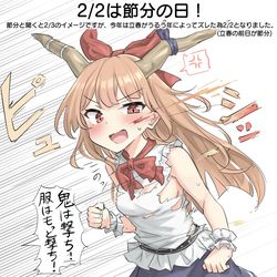 This is a pixiv picture whose title is 2/2は節分の日！.