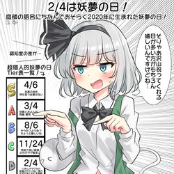 This is a pixiv picture whose title is 2/4は妖夢の日！.
