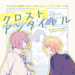 This is a pixiv picture whose title is 【2/9】巡ステ新刊サンプル.