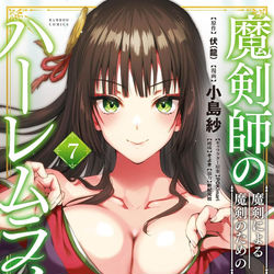 This is a pixiv picture whose title is 単行本「魔剣師の魔剣による魔剣のためのハーレムライフ」7巻表紙.