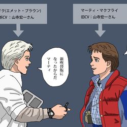 This is a pixiv picture whose title is マーティとドクの声を両方演じた山ちゃん.