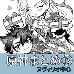 This is a pixiv picture whose title is ヌヴィリオ中心まとめ１３.