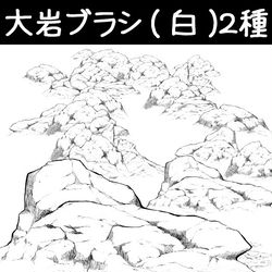 This is a pixiv picture whose title is 大岩ブラシ(白)２種.