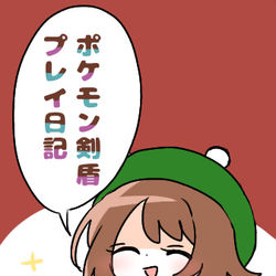 This is a pixiv picture whose title is ポケモンソードプレイ日記＋α.