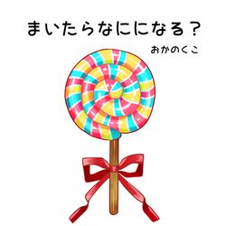 This is a pixiv picture whose title is 【絵本】まいたらなにになる？.