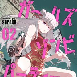 This is a pixiv picture whose title is ガールズゾンビパーティー2巻.